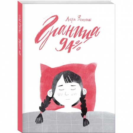 Комиксы. Манга, книга Граница 94% заказать