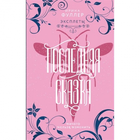 Зарубежное фэнтези, книга Эксплеты. Последняя сказка заказать