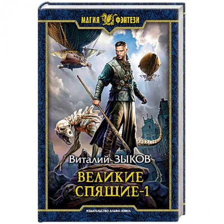 Русское фэнтези, книга Великие Спящие - 1. Тьма против Тьмы заказать