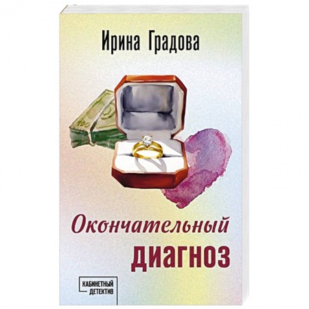 Триллеры, книга Окончательный диагноз заказать