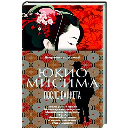 Зарубежная классика, книга После банкета заказать