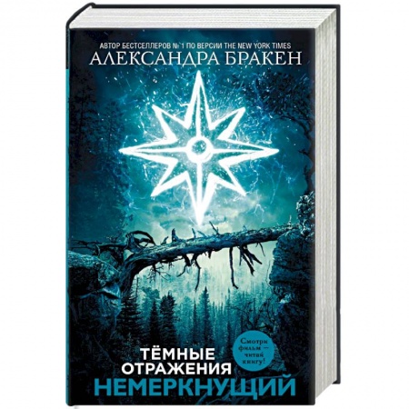 Боевая фантастика, книга Темные отражения. Немеркнущий заказать