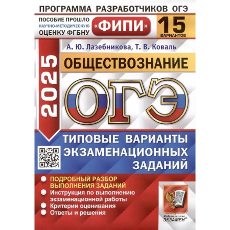 Обществознание, книга ОГЭ 2025. Обществознание. 15 вариантов. Типовые варианты экзаменационных заданий от разработчиков ОГЭ заказать