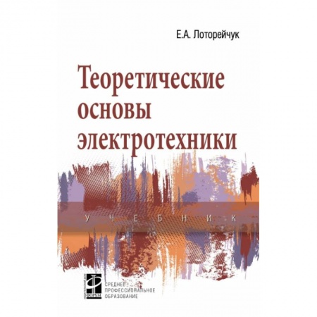 Энергетика. Электротехника, книга Теоретические основы электротехники. Учебник заказать