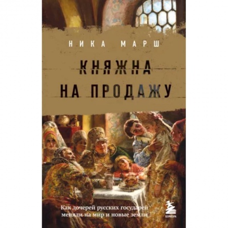 От Руси до России, книга Княжна на продажу: как дочерей русских государей меняли на мир и новые земли заказать