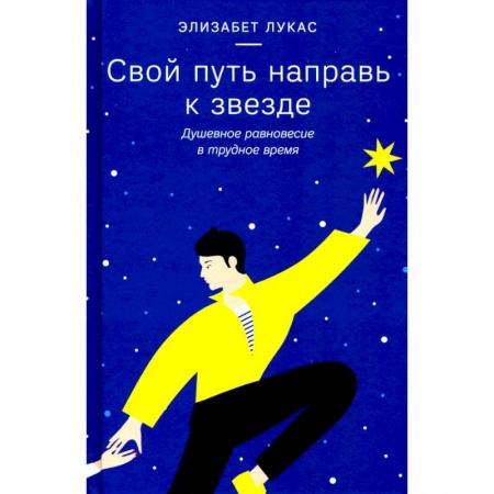 Психология, книга Свой путь направь к звезде.Душевное равновесие в трудное время заказать
