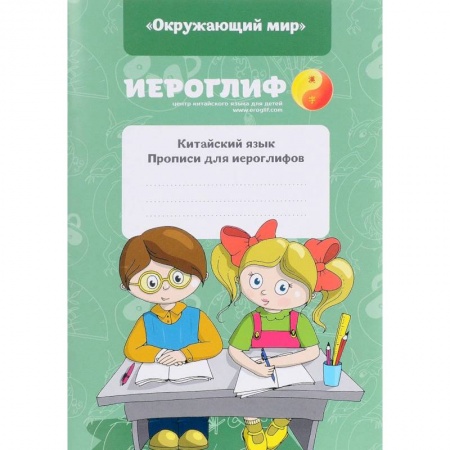 Учебники, самоучители, пособия, книга Прописи для иероглифов. Китайский язык. 'Окружающий мир' заказать