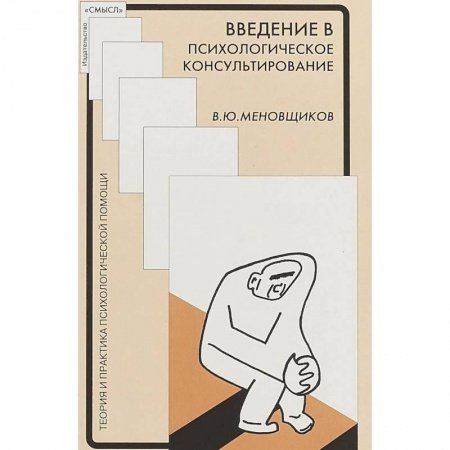 Практическая психология, книга Введение в психологическое консультирование. Методическое пособие заказать