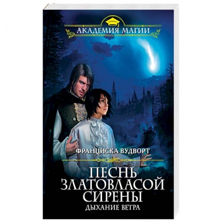 Русское фэнтези, книга Песнь златовласой сирены. Дыхание ветра заказать
