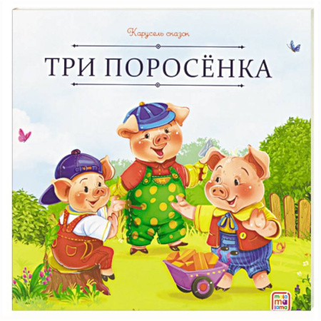 Сказки отечественных писателей, книга Карусель сказок. Три поросёнка заказать