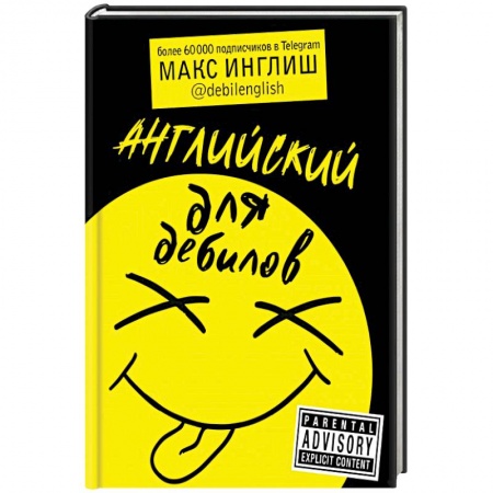 Учебники, самоучители, пособия, книга Английский для дебилов заказать