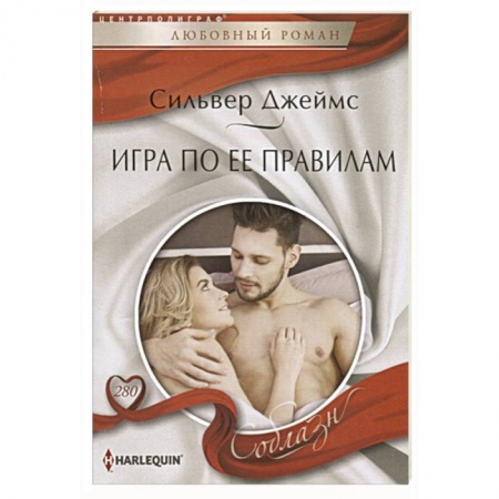 Зарубежный любовный роман, книга Игра по ее правилам заказать
