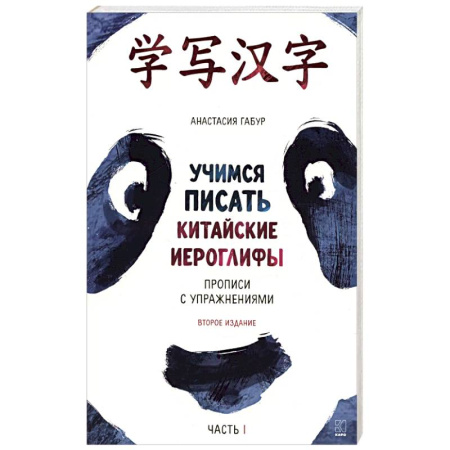 Учебники, самоучители, пособия, книга Учимся писать китайские иероглифы. Основные черты и 214 ключей. Прописи с упражнениями. В двух частях. Часть 1 заказать