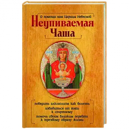 Православие в целом, книга О помощи нам Царицы Небесной. Неупиваемая Чаша заказать