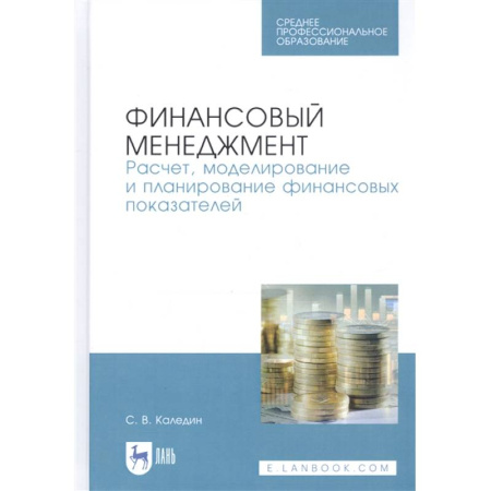 Менеджмент, книга Финансовый менеджмент. Расчет, моделирование и планирование финансовых показателей. Учебное пособие заказать