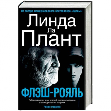 Триллеры, книга Флэш-Рояль заказать