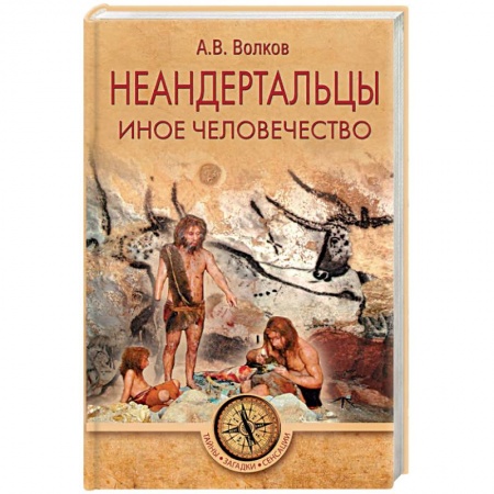 Книги, книга Неандертальцы. Иное человечество заказать