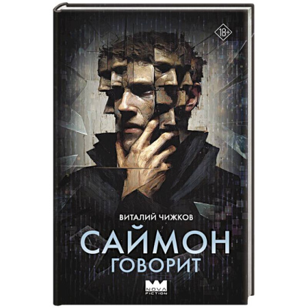 Русское фэнтези, книга Саймон говорит заказать
