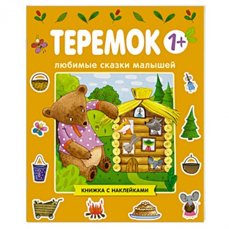Книжки с наклейками, книга Любимые сказки малышей. Теремок заказать