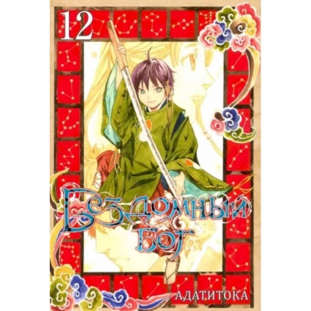 Комиксы. Манга, книга Бездомный бог. Том 12 заказать