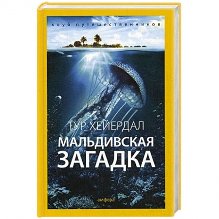 Книги, книга Мальдивская загадка заказать