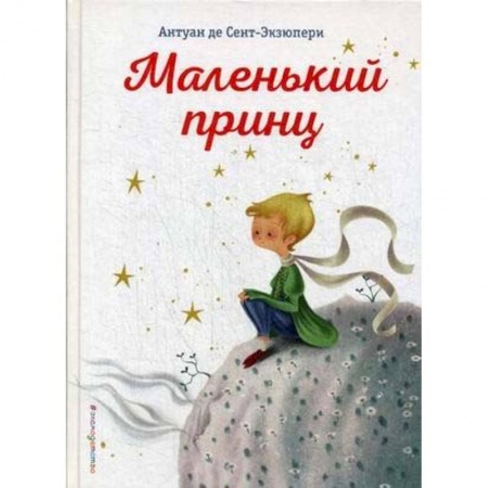 Сказки зарубежных писателей, книга Маленький принц заказать