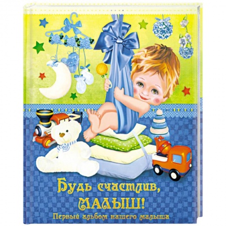 Книги, книга Будь счастлив, малыш! Первый альбом нашего малыша заказать
