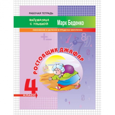 Математика. Алгебра. Геометрия, книга Ростовщик Джафар. 4 класс. Умножение и деление в пределах миллиона заказать
