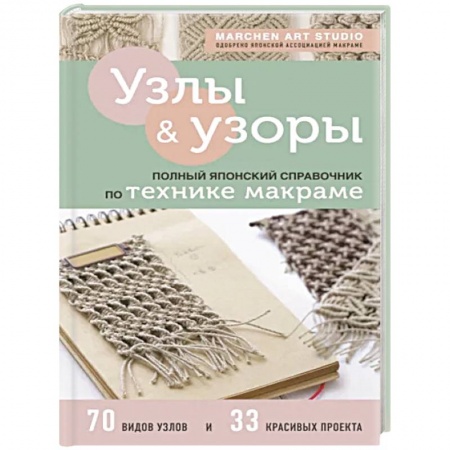Макраме. Бисероплетение, книга Узлы и узоры. Полный японский справочник по технике макраме заказать