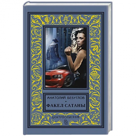 Русская фантастика, книга Факел сатаны заказать
