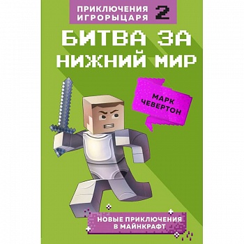 Битва за Нижний мир. Книга 2. Битва за Нижний мир. Книга 2.