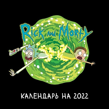 Рик и Морти. Календарь настенный на 2022 год Рик и Морти. Календарь настенный на 2022 год