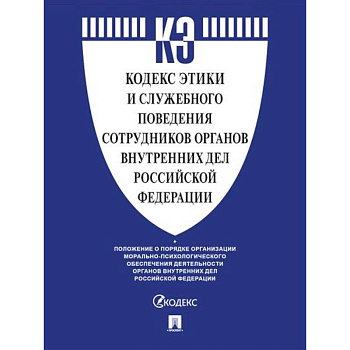Кодекс этики и служебного поведения сотрудников органов внутренних дел РФ Кодекс этики и служебного поведения сотрудников органов внутренних дел РФ