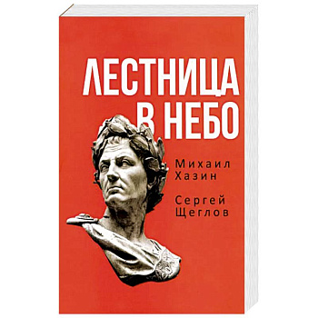 Лестница в небо. Книга о власти Лестница в небо. Книга о власти
