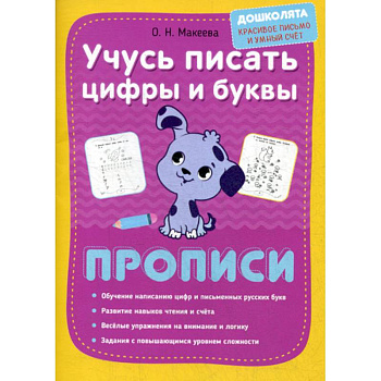 Учусь писать цифры и буквы. Прописи Учусь писать цифры и буквы. Прописи