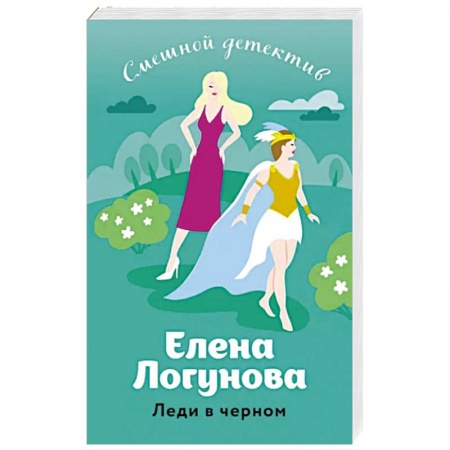 Комедийный, иронический детектив, книга Леди в черном заказать