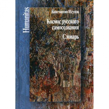 Прикладная философия, книга Космос русского самосознания заказать