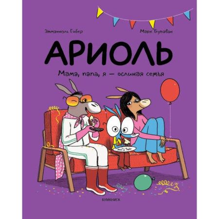 Кроссворды, головоломки, комиксы, книга Ариоль. Мама, папа, я-ослиная семья заказать
