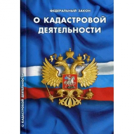 Нормативные правовые акты, книга Федеральный закон 'О кадастровой деятельности' заказать