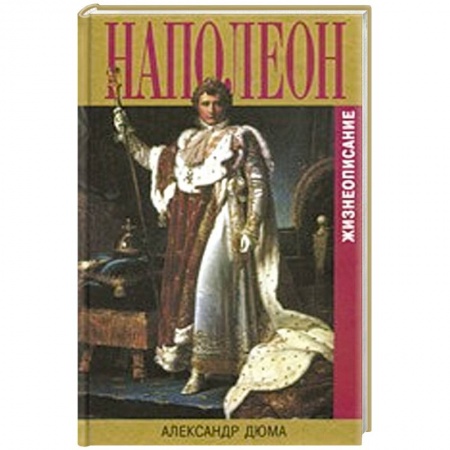 Книги, книга Наполеон.Жизнеописание заказать