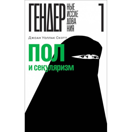 Группа, общество, личность, книга Пол и секуляризм заказать