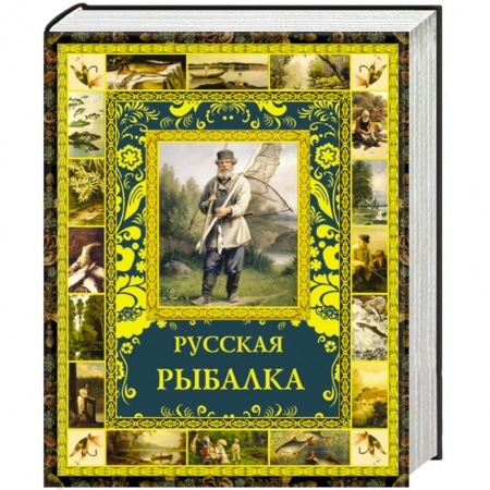 Книги, книга Русская рыбалка заказать