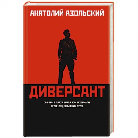 Исторический детектив, книга Диверсант заказать
