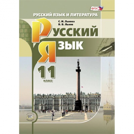 Русский язык, книга Русский язык и литература. Русский язык. 11 класс. Учебник. Базовый и углубленный уровни. ФГОС заказать