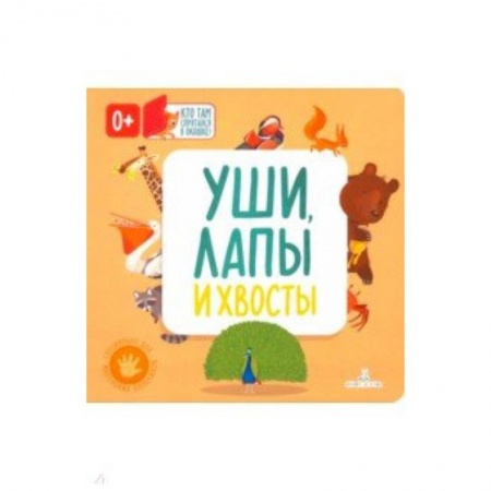 Знакомство с миром, развитие малыша, книга Уши, лапы и хвосты заказать