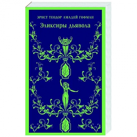 Зарубежная классика, книга Эликсиры дьявола заказать