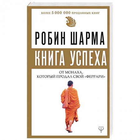 Практическая психология, книга Книга успеха от монаха, который продал свой «феррари» заказать