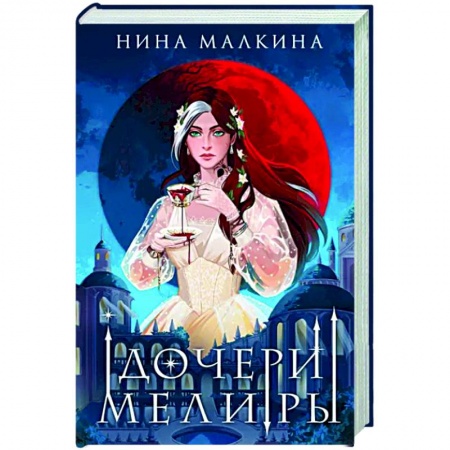 Русское фэнтези, книга Дочери Мелиры заказать