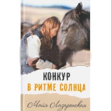 Книги, книга Конкур в ритме солнца заказать