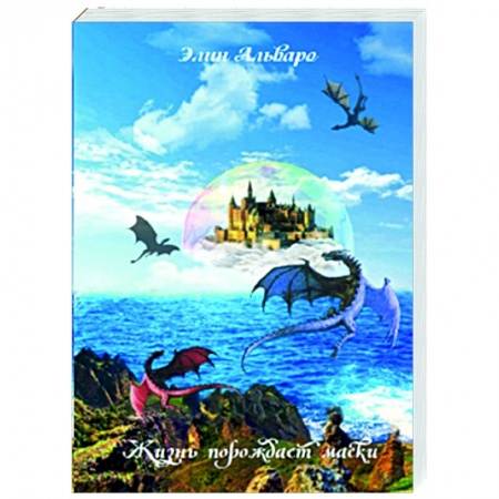 Зарубежное фэнтези, книга Дневник Фарте Де Монис, или О создателе и творении. Книга 1. Жизнь порождает маски заказать